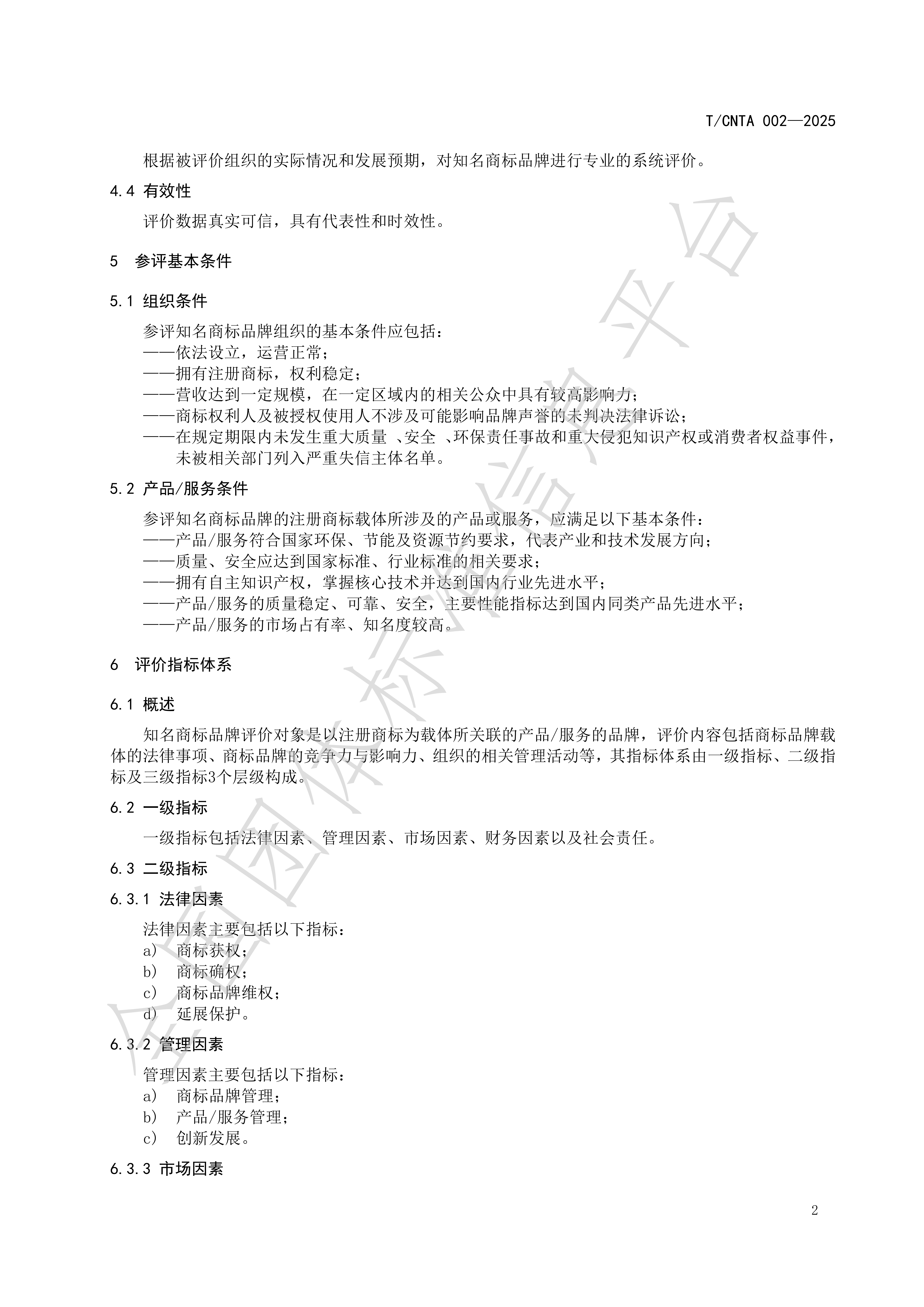 《知名商标品牌评价规范》(TCNTA002-2025) 团体标准_06.png